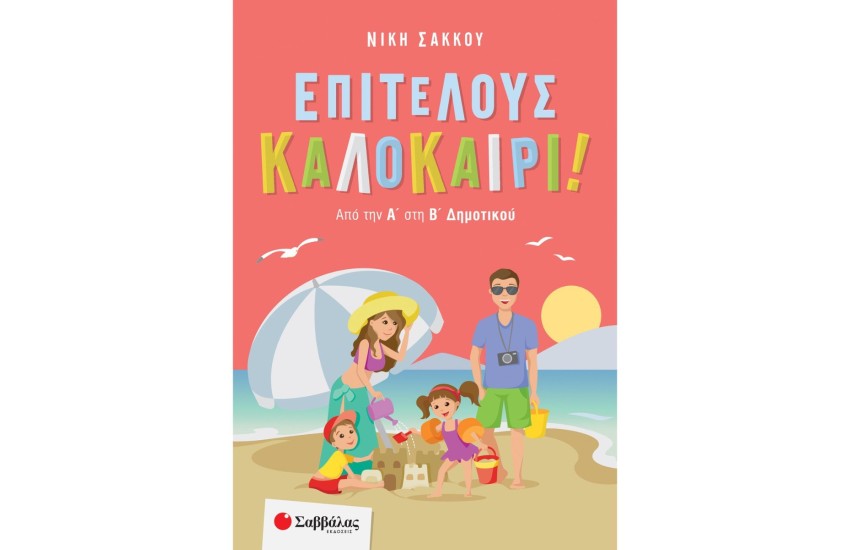 ΕΠΙΤΕΛΟΥΣ ΚΑΛΟΚΑΙΡΙ! ΑΠΟ ΤΗΝ Α' ΣΤΗ Β΄ΔΗΜΟΤΙΚΟΥ