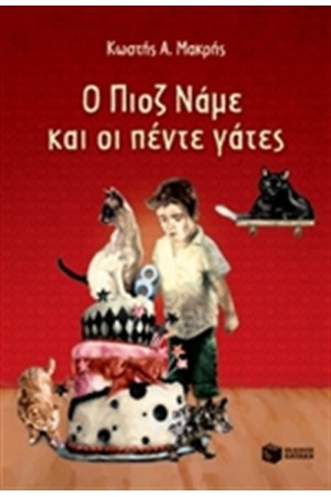 Ο ΠΙΟΖ ΝΑΜΕ ΚΑΙ ΟΙ ΠΕΝΤΕ ΓΑΤΕΣ