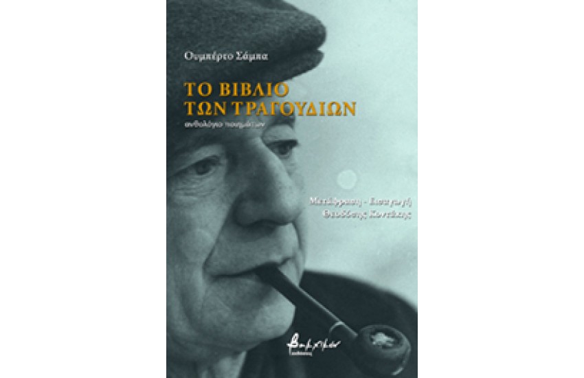 ΤΟ ΒΙΒΛΙΟ ΤΩΝ ΤΡΑΓΟΥΔΙΩΝ