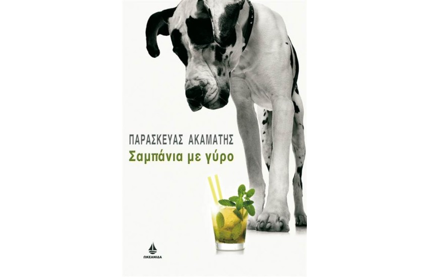 ΣΑΜΠΑΝΙΑ ΜΕ ΓΥΡΟ