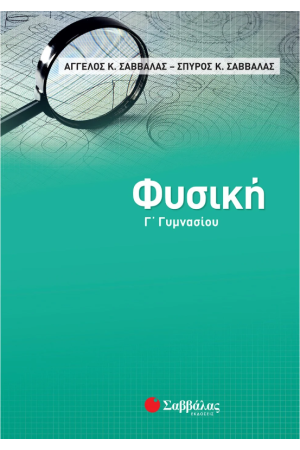 ΦΥΣΙΚΗ Γ' ΓΥΜΝΑΣΙΟΥ