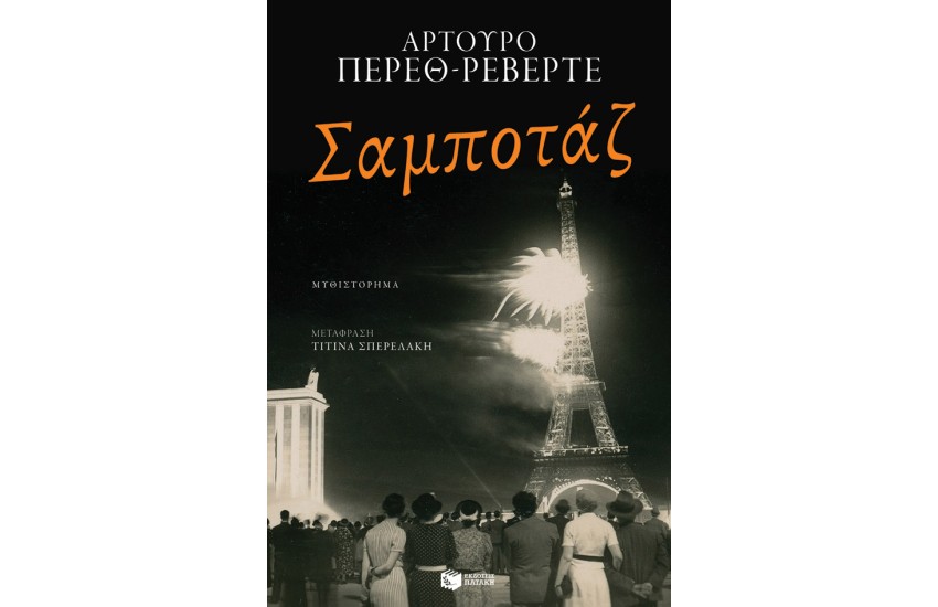 ΣΑΜΠΟΤΑΖ