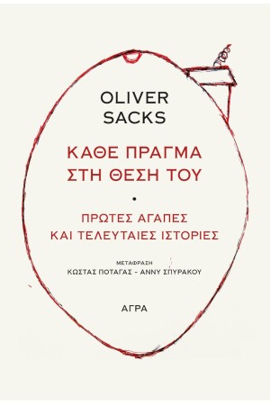 ΚΑΘΕ ΠΡΑΓΜΑ ΣΤΗ ΘΕΣΗ ΤΟΥ - ΠΡΩΤΕΣ ΑΓΑΠΕΣ ΚΑΙ ΤΕΛΕΥΤΑΙΕΣ ΙΣΤΟΡΙΕΣ