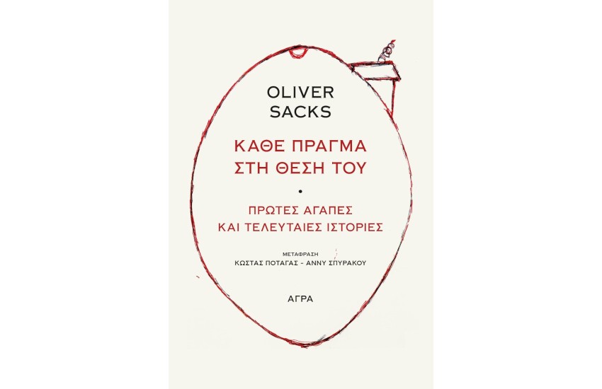 ΚΑΘΕ ΠΡΑΓΜΑ ΣΤΗ ΘΕΣΗ ΤΟΥ - ΠΡΩΤΕΣ ΑΓΑΠΕΣ ΚΑΙ ΤΕΛΕΥΤΑΙΕΣ ΙΣΤΟΡΙΕΣ