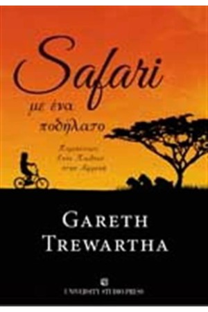 SAFARI ΜΕ ΕΝΑ ΠΟΔΗΛΑΤΟ