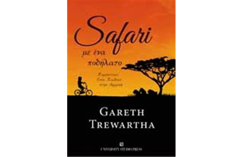 SAFARI ΜΕ ΕΝΑ ΠΟΔΗΛΑΤΟ