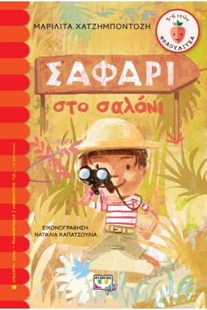 ΣΑΦΑΡΙ ΣΤΟ ΣΑΛΟΝΙ