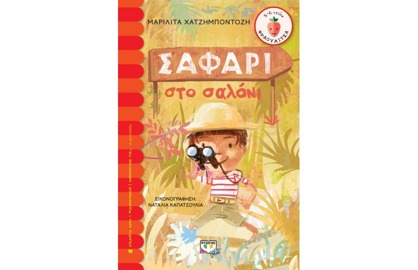 ΣΑΦΑΡΙ ΣΤΟ ΣΑΛΟΝΙ