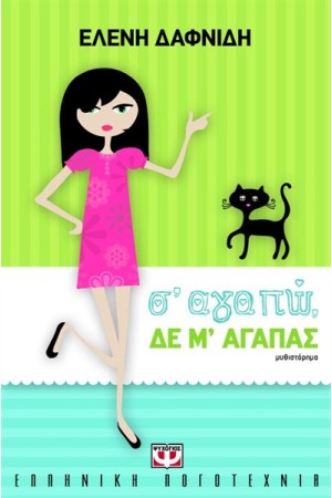 Σ' ΑΓΑΠΩ ΔΕ Μ' ΑΓΑΠΑΣ Σ' ΑΓΑΠΩ ΔΕ Μ' ΑΓΑΠΑΣ