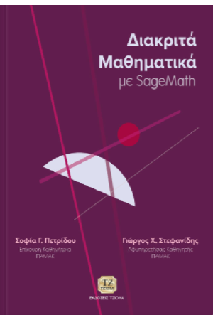 ΔΙΑΚΡΙΤΑ ΜΑΘΗΜΑΤΙΚΑ ΜΕ SAGEMATH