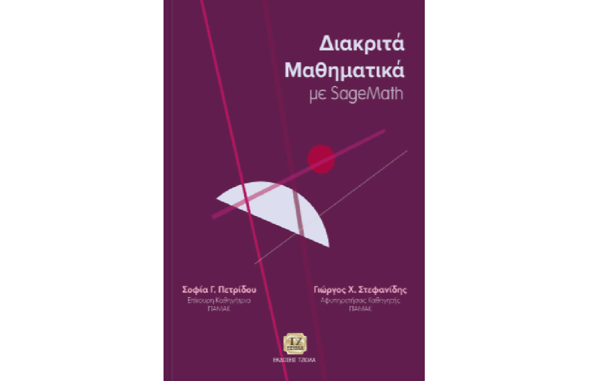ΔΙΑΚΡΙΤΑ ΜΑΘΗΜΑΤΙΚΑ ΜΕ SAGEMATH