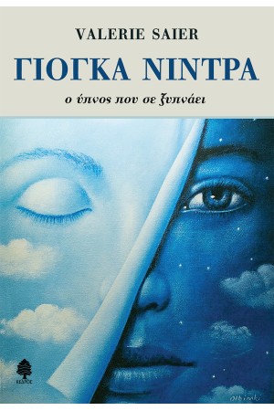 ΓΙΟΓΚΑ ΝΙΝΤΡΑ