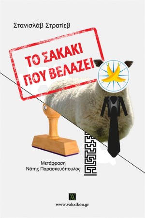 ΤΟ ΣΑΚΑΚΙ ΠΟΥ ΒΕΛΑΖΕΙ