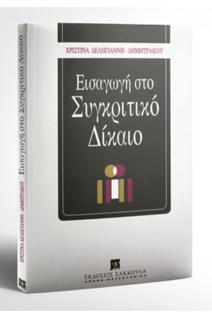 ΕΙΑΓΩΓΗ ΣΤΟ ΣΥΓΚΡΙΤΙΚΟ ΔΙΚΑΙΟ