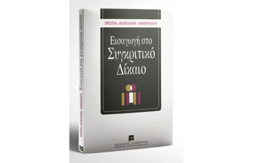 ΕΙΑΓΩΓΗ ΣΤΟ ΣΥΓΚΡΙΤΙΚΟ ΔΙΚΑΙΟ