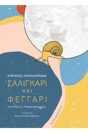 ΣΑΛΙΓΚΑΡΙ ΚΑΙ ΦΕΓΓΑΡΙ