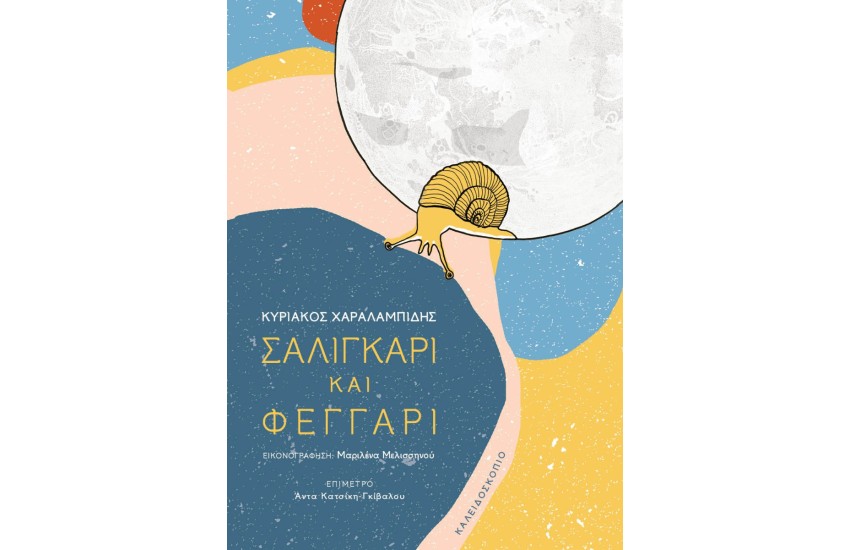 ΣΑΛΙΓΚΑΡΙ ΚΑΙ ΦΕΓΓΑΡΙ