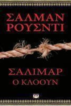 ΣΑΛΙΜΑΡ Ο ΚΛΟΟΥΝ