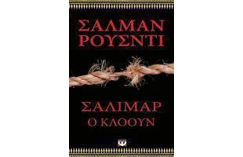ΣΑΛΙΜΑΡ Ο ΚΛΟΟΥΝ