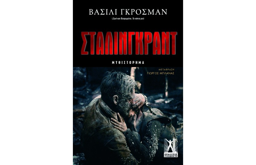 ΣΤΑΛΙΝΓΚΡΑΝΤ