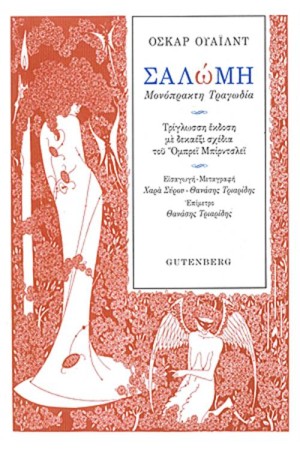 ΣΑΛΩΜΗ, ΜΟΝΟΠΡΑΚΤΗ ΤΡΑΓΩΔΙΑ