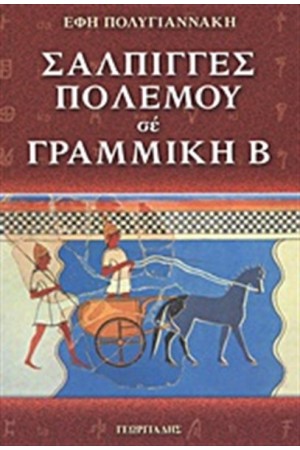 ΣΑΛΠΙΓΓΕΣ ΠΟΛΕΜΟΥ ΣΕ ΓΡΑΜΜΙΚΗ Β'