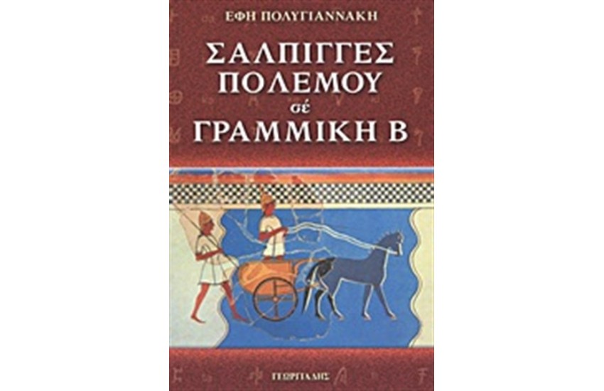 ΣΑΛΠΙΓΓΕΣ ΠΟΛΕΜΟΥ ΣΕ ΓΡΑΜΜΙΚΗ Β'