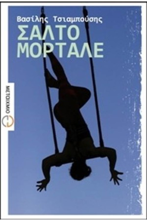 ΣΑΛΤΟ ΜΟΡΤΑΛΕ