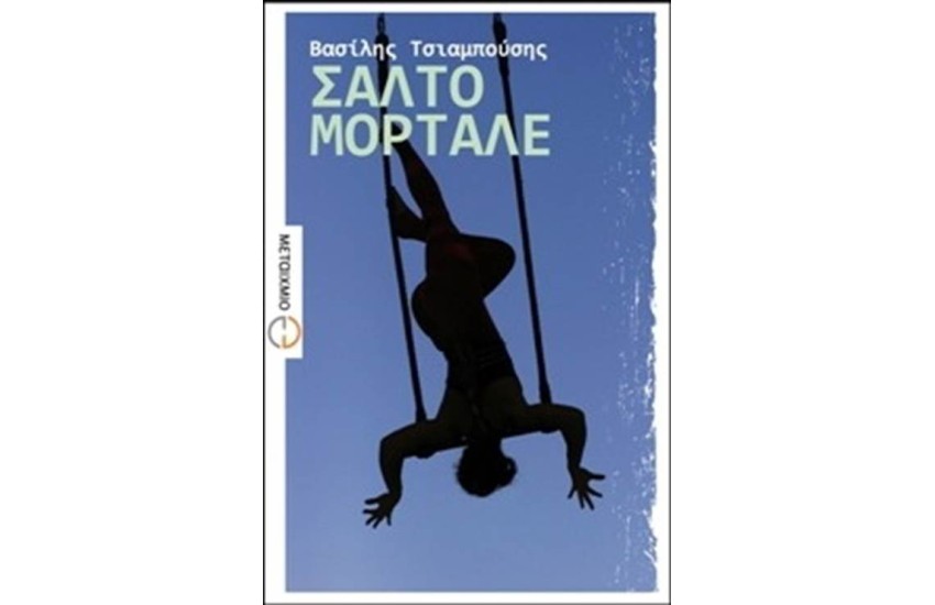 ΣΑΛΤΟ ΜΟΡΤΑΛΕ
