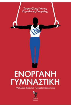 ΕΝΟΡΓΑΝΗ ΓΥΜΝΑΣΤΙΚΗ