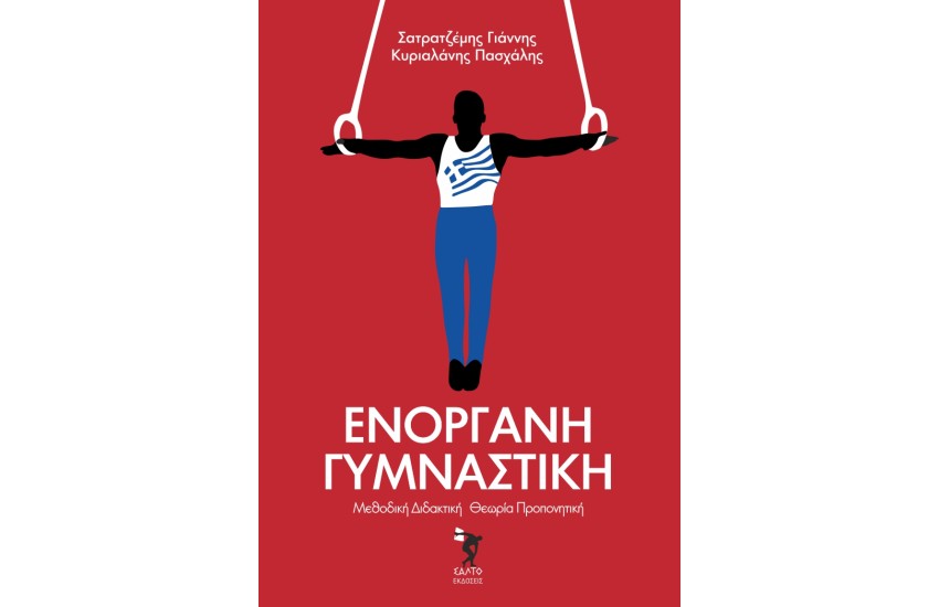 ΕΝΟΡΓΑΝΗ ΓΥΜΝΑΣΤΙΚΗ