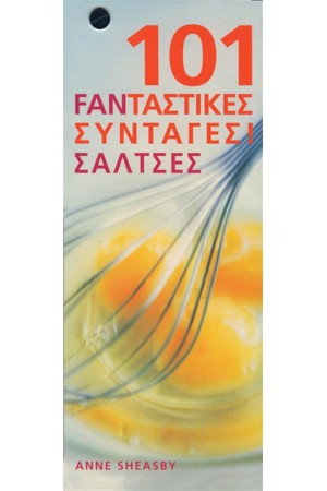 101 FANΤΑΣΤΙΚΕΣ ΣΥΝΤΑΓΕΣ ΣΑΛΤΣΕΣ