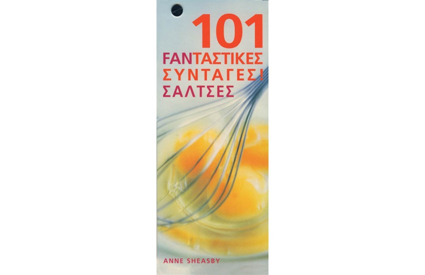 101 FANΤΑΣΤΙΚΕΣ ΣΥΝΤΑΓΕΣ ΣΑΛΤΣΕΣ