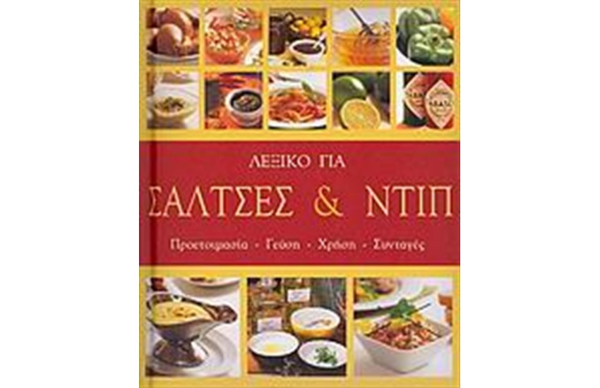 ΛΕΞΙΚΟ ΓΙΑ ΣΑΛΤΣΕΣ ΚΑΙ ΝΤΙΠ