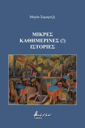 ΜΙΚΡΕΣ ΚΑΘΗΜΕΡΙΝΕΣ (!) ΙΣΤΟΡΙΕΣ