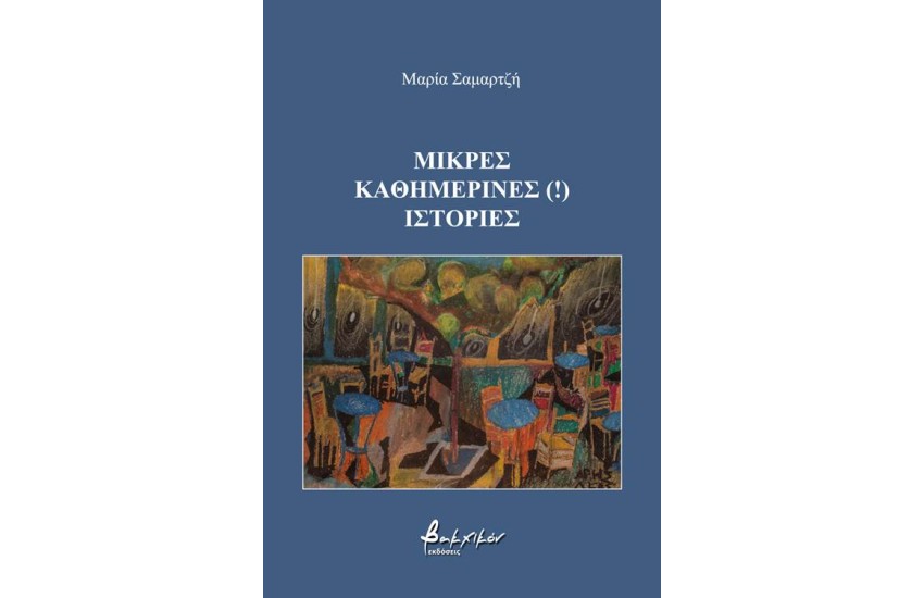 ΜΙΚΡΕΣ ΚΑΘΗΜΕΡΙΝΕΣ (!) ΙΣΤΟΡΙΕΣ