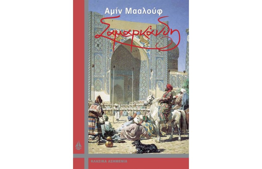 ΣΑΜΑΡΚΑΝΔΗ