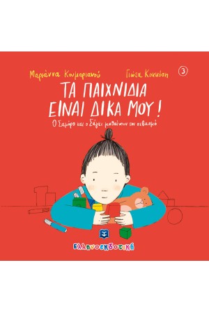 ΤΑ ΠΑΙΧΝΙΔΙΑ ΕΙΝΑΙ ΔΙΚΑ ΜΟΥ!