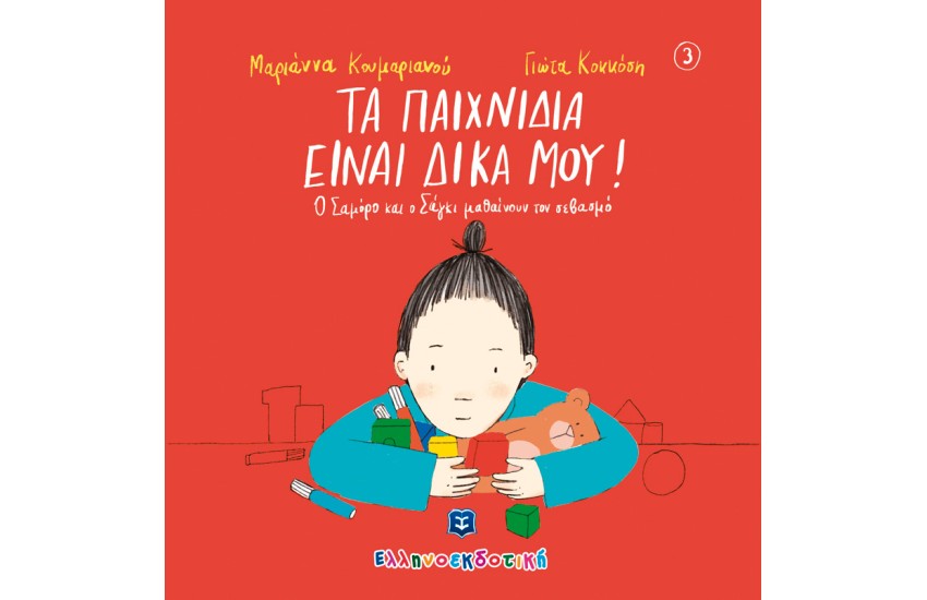 ΤΑ ΠΑΙΧΝΙΔΙΑ ΕΙΝΑΙ ΔΙΚΑ ΜΟΥ!