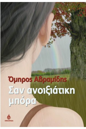 ΣΑΝ ΑΝΟΙΞΙΑΤΙΚΗ ΜΠΟΡΑ