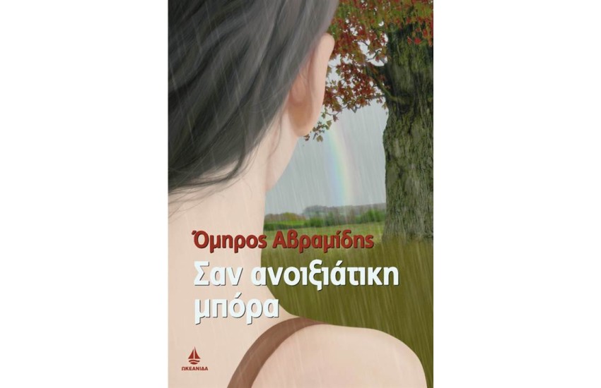 ΣΑΝ ΑΝΟΙΞΙΑΤΙΚΗ ΜΠΟΡΑ