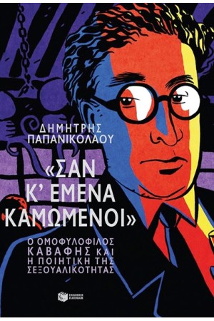 ΣΑΝ Κ' ΕΜΕΝΑ ΚΑΜΩΜΕΝΟΙ ΣΑΝ Κ' ΕΜΕΝΑ ΚΑΜΩΜΕΝΟΙ
