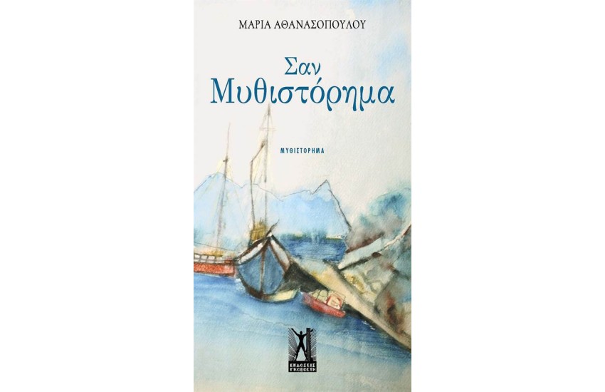 ΣΑΝ ΜΥΘΙΣΤΟΡΗΜΑ