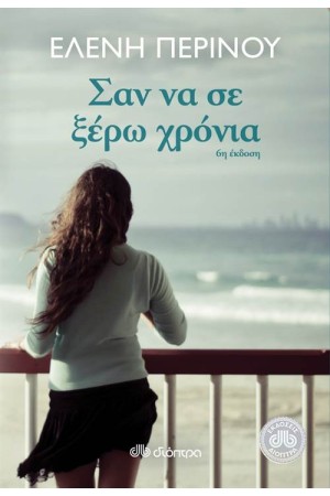 ΣΑΝ ΝΑ ΣΕ ΞΕΡΩ ΧΡΟΝΙΑ ΣΑΝ ΝΑ ΣΕ ΞΕΡΩ ΧΡΟΝΙΑ