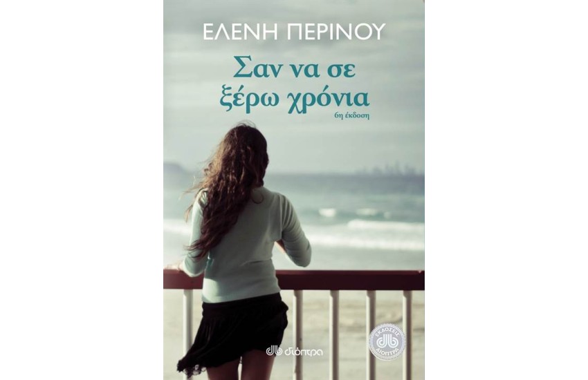 ΣΑΝ ΝΑ ΣΕ ΞΕΡΩ ΧΡΟΝΙΑ
