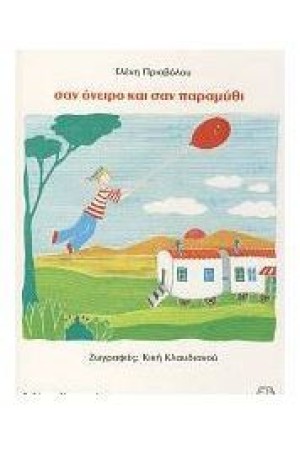 ΣΑΝ ΟΝΕΙΡΟ ΚΑΙ ΣΑΝ ΠΑΡΑΜΥΘΙ