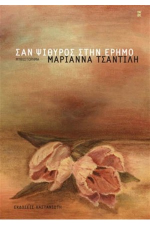 ΣΑΝ ΨΙΘΥΡΟΣ ΣΤΗΝ ΕΡΗΜΟ