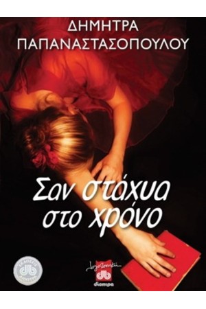 ΣΑΝ ΣΤΑΧΥΑ ΣΤΟ ΧΡΟΝΟ ΣΑΝ ΣΤΑΧΥΑ ΣΤΟ ΧΡΟΝΟ