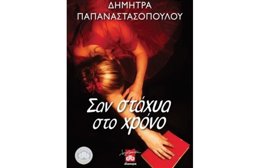 ΣΑΝ ΣΤΑΧΥΑ ΣΤΟ ΧΡΟΝΟ