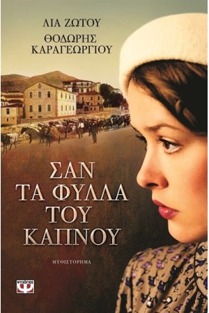 ΣΑΝ ΤΑ ΦΥΛΛΑ ΤΟΥ ΚΑΠΝΟΥ